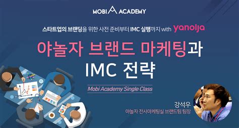 모비아카데미 야놀자 브랜드 마케팅과 Imc 전략 모비인사이드